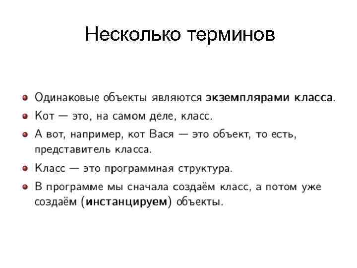 Несколько терминов 