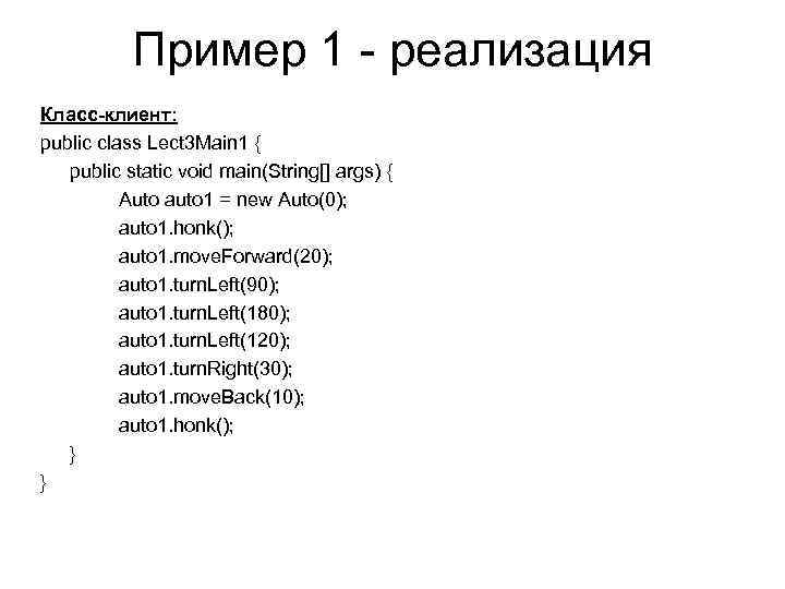Пример 1 - реализация Класс-клиент: public class Lect 3 Main 1 { public static