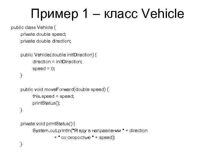 Пример 1 – класс Vehicle public class Vehicle { private double speed; private double