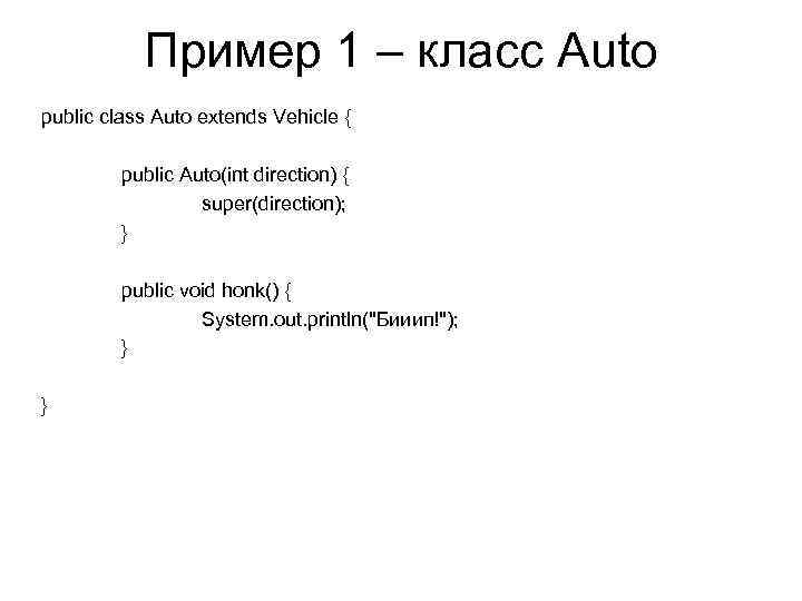 Пример 1 – класс Auto public class Auto extends Vehicle { public Auto(int direction)