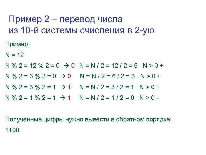 Пример 2 – перевод числа из 10 -й системы счисления в 2 -ую Пример: