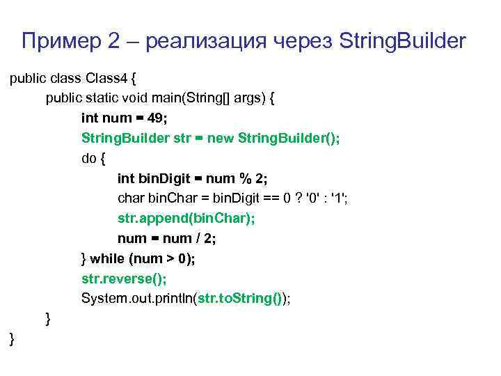 Пример 2 – реализация через String. Builder public class Class 4 { public static