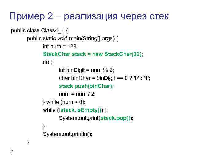Пример 2 – реализация через стек public class Class 4_1 { public static void