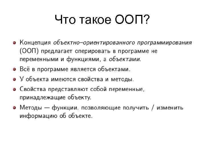 Что такое ООП? 