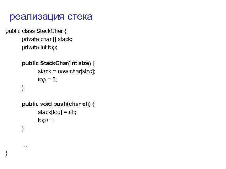 реализация стека public class Stack. Char { private char [] stack; private int top;