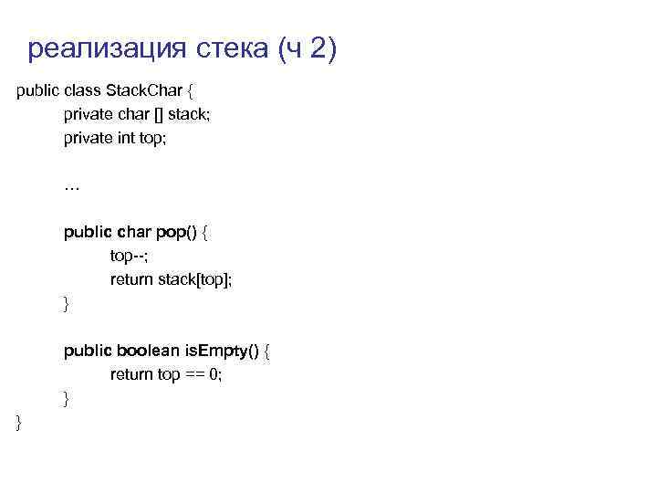 реализация стека (ч 2) public class Stack. Char { private char [] stack; private