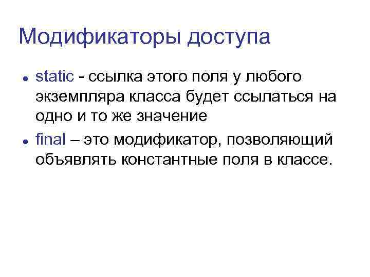 Модификаторы доступа static - ссылка этого поля у любого экземпляра класса будет ссылаться на