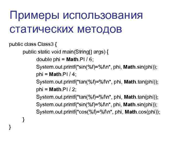 Примеры использования статических методов public class Class 3 { public static void main(String[] args)