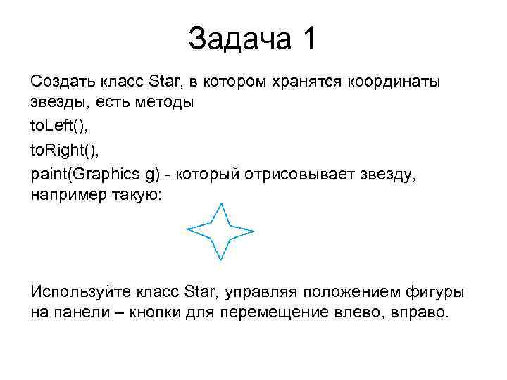 Задача 1 Создать класс Star, в котором хранятся координаты звезды, есть методы to. Left(),