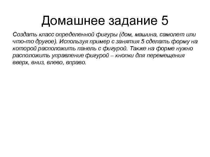 Домашнее задание 5 Создать класс определенной фигуры (дом, машина, самолет или что-то другое). Используя