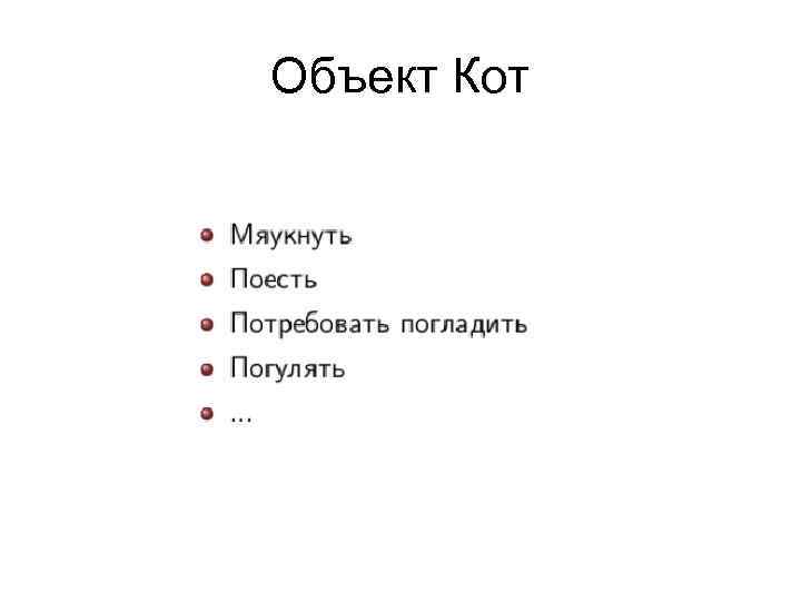 Объект Кот 