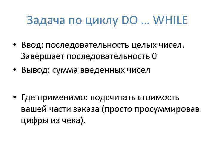 Задача по циклу DO … WHILE • Ввод: последовательность целых чисел. Завершает последовательность 0