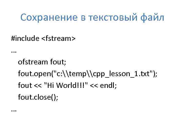 Сохранение в текстовый файл #include <fstream> … ofstream fout; fout. open(