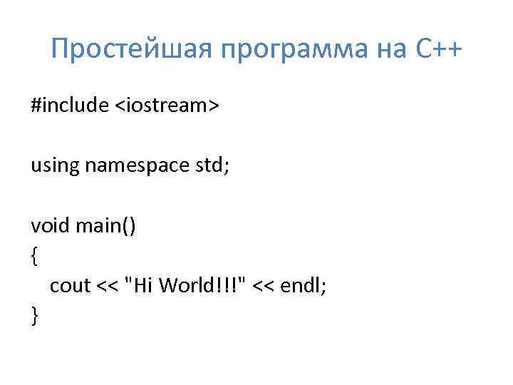 Простейшая программа на C++ #include <iostream> using namespace std; void main() { cout <<