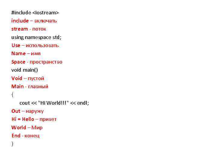 #include <iostream> include – включать stream - поток using namespace std; Use – использовать