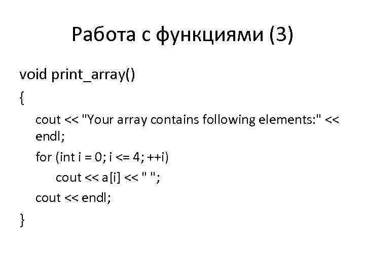 Работа с функциями (3) void print_array() { cout << 