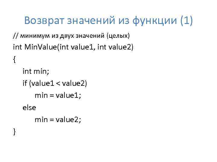 Возврат значений из функции (1) // минимум из двух значений (целых) int Min. Value(int