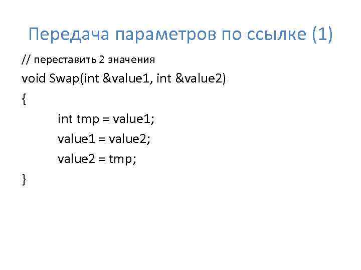Передача параметров по ссылке (1) // переставить 2 значения void Swap(int &value 1, int