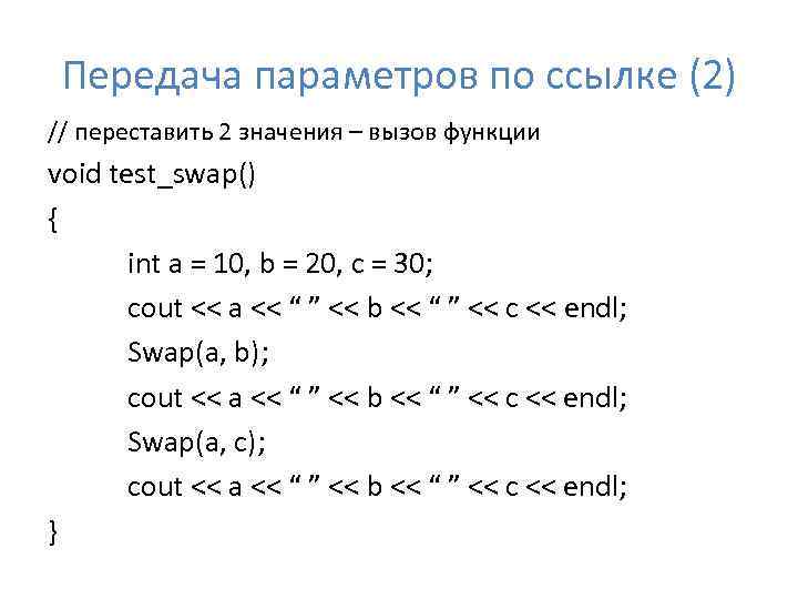 Передача параметров по ссылке (2) // переставить 2 значения – вызов функции void test_swap()