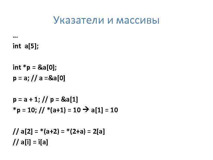 Указатели и массивы … int a[5]; int *p = &a[0]; p = a; //