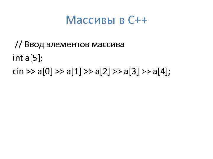 Массивы в C++ // Ввод элементов массива int a[5]; cin >> a[0] >> a[1]