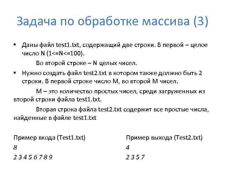 Задача по обработке массива (3) • Даны файл test 1. txt, содержащий две строки.