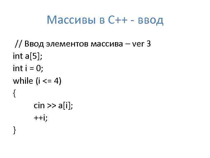 Ввести массив из 5 элементов. Ввод массива c++. Ввод элементов массива. Ввод данных в c++. Ввод и вывод массива c++.