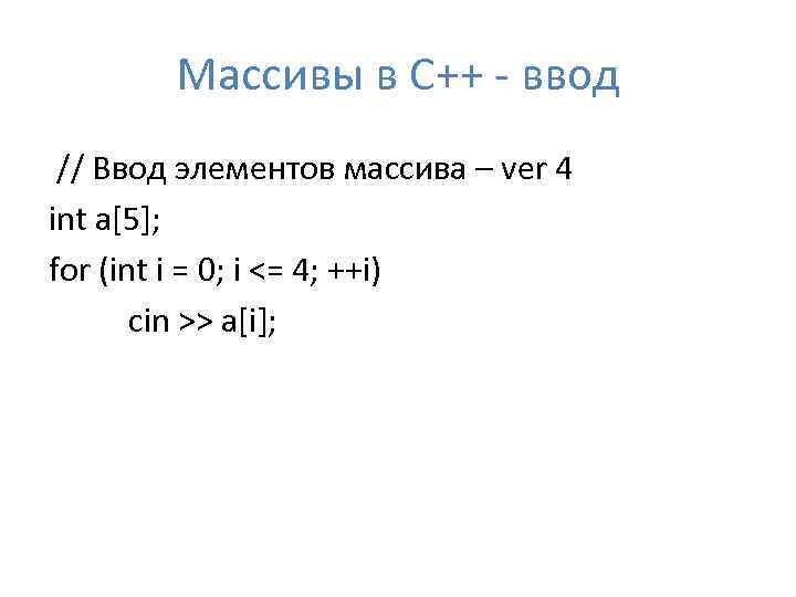 Массивы в C++ - ввод // Ввод элементов массива – ver 4 int a[5];