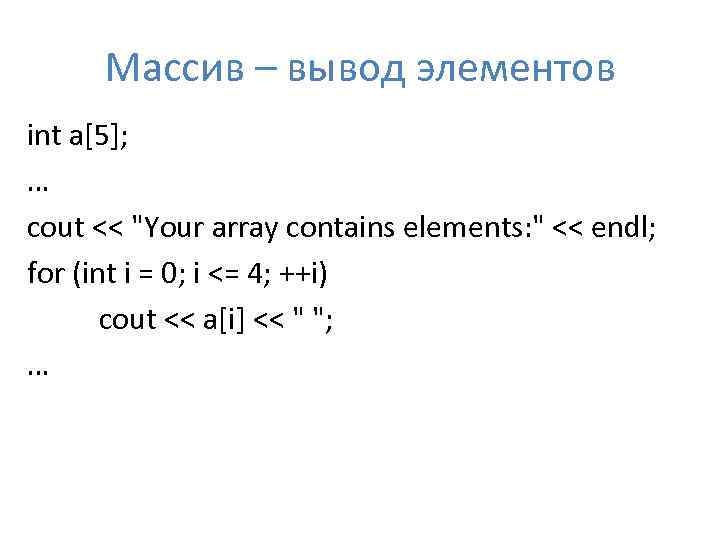 Массив – вывод элементов int a[5]; … cout << 