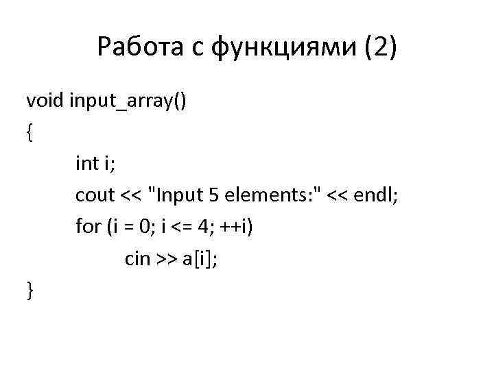 Работа с функциями (2) void input_array() { int i; cout << 