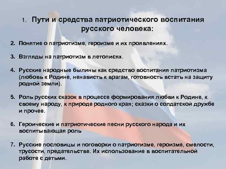 1. Пути и средства патриотического воспитания русского человека: 2. Понятие о патриотизме, героизме и