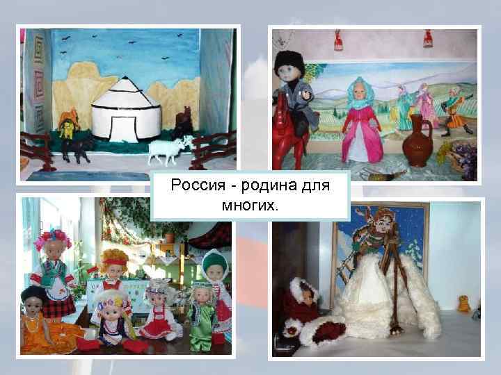 Россия - родина для многих. 