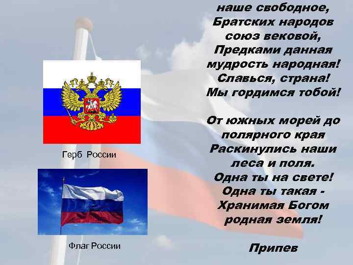 Братский союз вековой. Братских народов Союз вековой Россия. Рабских народов Союз вековой. Понятие Братские народы. Флаг России с чего начинается Родина.