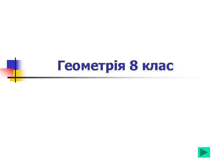 Геометрія 8 клас 