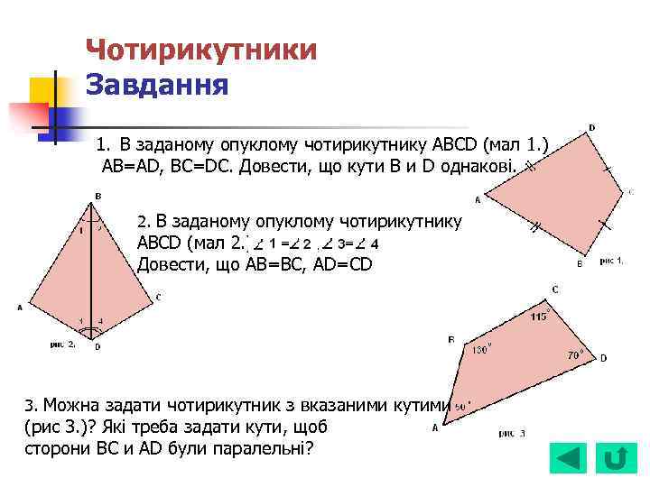 Чотирикутники Завдання 1. В заданому опуклому чотирикутнику ABCD (мал 1. ) AB=AD, BC=DC. Довести,
