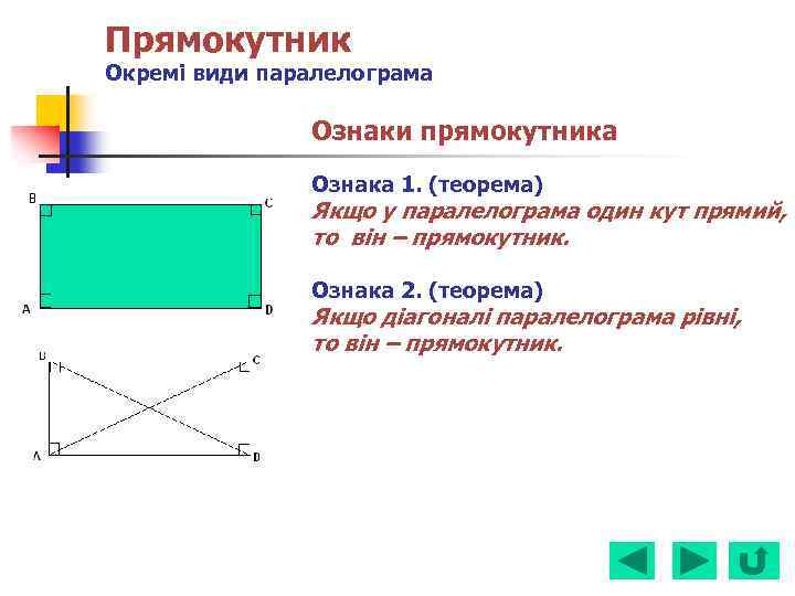 Прямокутник Окремі види паралелограма Ознаки прямокутника Ознака 1. (теорема) Якщо у паралелограма один кут