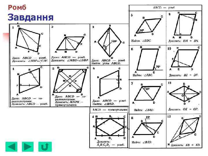 Ромб Завдання 