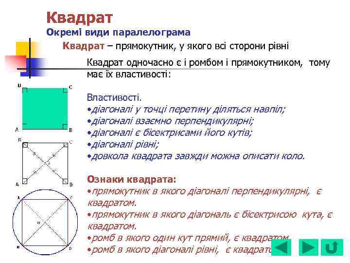 Квадрат Окремі види паралелограма Квадрат – прямокутник, у якого всі сторони рівні Квадрат одночасно