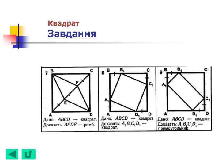 Квадрат Завдання 