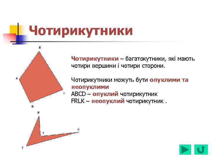 Чотирикутники – багатокутники, які мають чотири вершини і чотири сторони. Чотирикутники можуть бути опуклими