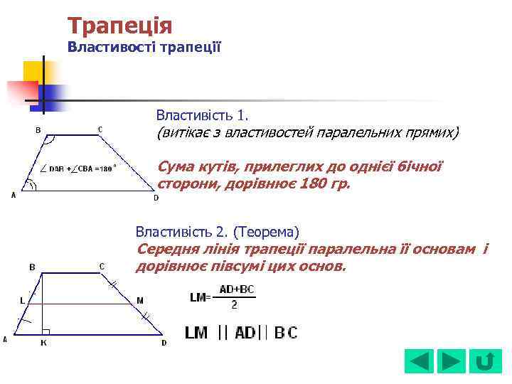 Трапеція Властивості трапеції Властивість 1. (витікає з властивостей паралельних прямих) Сума кутів, прилеглих до
