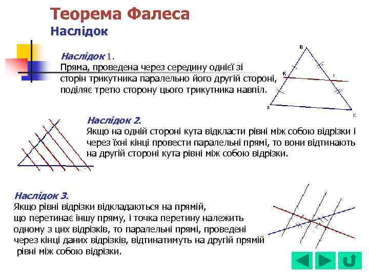 Теорема Фалеса Наслідок 1. Пряма, проведена через середину однієї зі сторін трикутника паралельно його