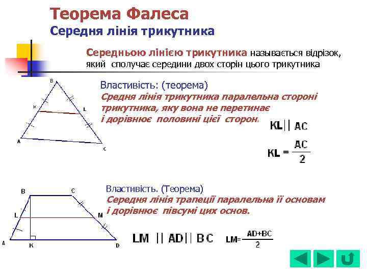 Теорема Фалеса Середня лінія трикутника Середньою лінією трикутника называється відрізок, який сполучає середини двох