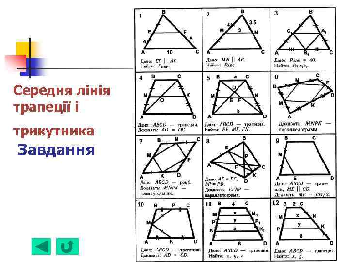Середня лінія трапеції і трикутника Завдання 