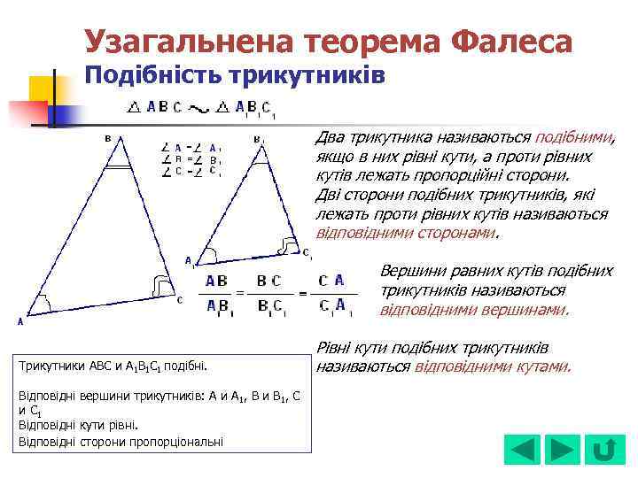 Узагальнена теорема Фалеса Подібність трикутників Два трикутника називаються подібними, якщо в них рівні кути,