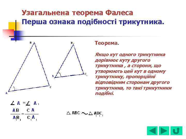 Узагальнена теорема Фалеса Перша ознака подібності трикутника. Теорема. Якщо кут одного трикутника дорівнює куту
