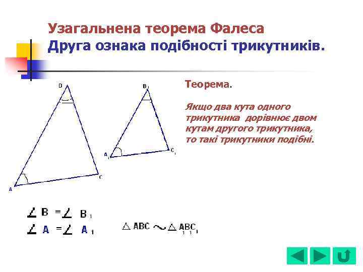 Узагальнена теорема Фалеса Друга ознака подібності трикутників. Теорема. Якщо два кута одного трикутника дорівнює