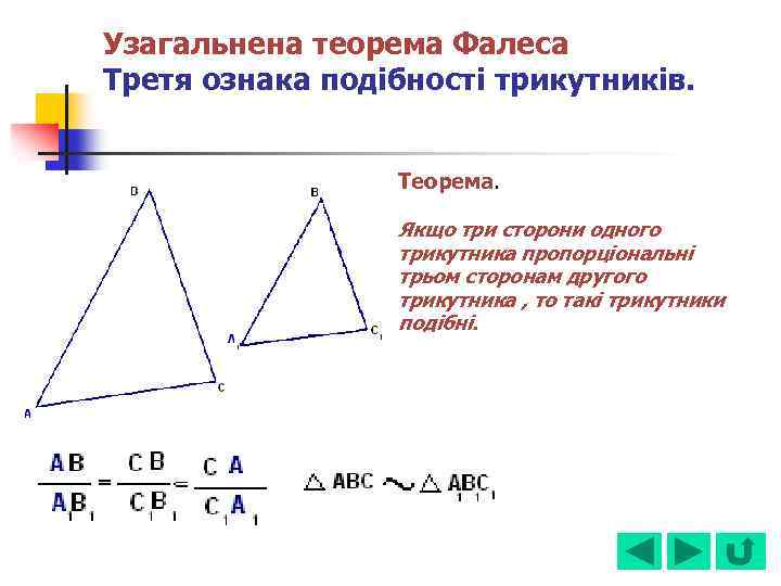 Узагальнена теорема Фалеса Третя ознака подібності трикутників. Теорема. Якщо три сторони одного трикутника пропорціональні