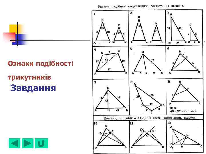 Ознаки подібності трикутників Завдання 