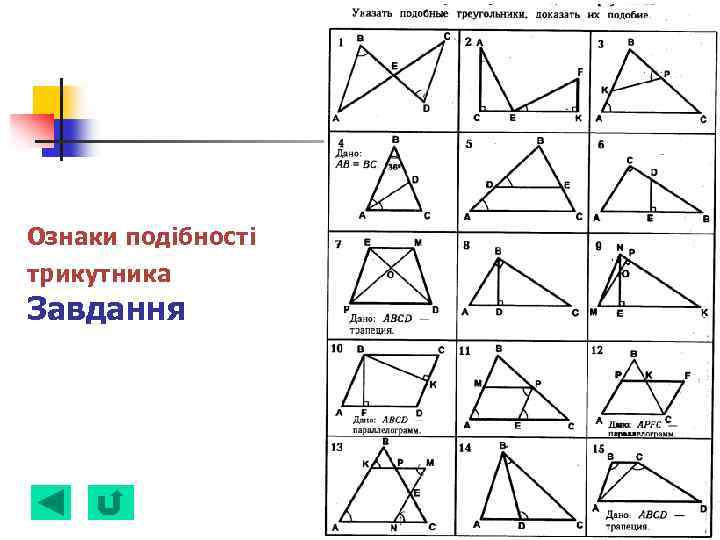 Ознаки подібності трикутника Завдання 